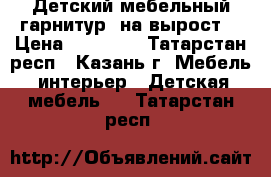 Детский мебельный гарнитур «на вырост» › Цена ­ 25 000 - Татарстан респ., Казань г. Мебель, интерьер » Детская мебель   . Татарстан респ.